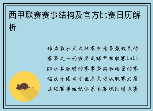 西甲联赛赛事结构及官方比赛日历解析