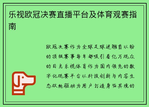 乐视欧冠决赛直播平台及体育观赛指南