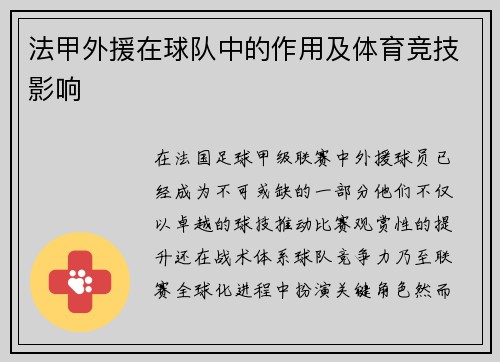法甲外援在球队中的作用及体育竞技影响