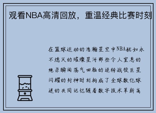 观看NBA高清回放，重温经典比赛时刻