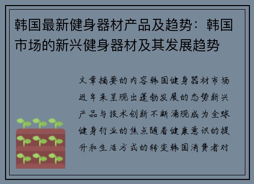 韩国最新健身器材产品及趋势：韩国市场的新兴健身器材及其发展趋势