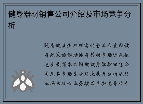 健身器材销售公司介绍及市场竞争分析