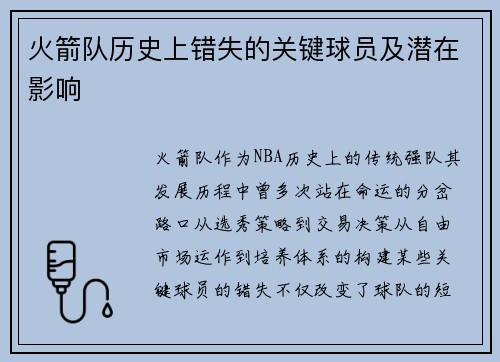火箭队历史上错失的关键球员及潜在影响