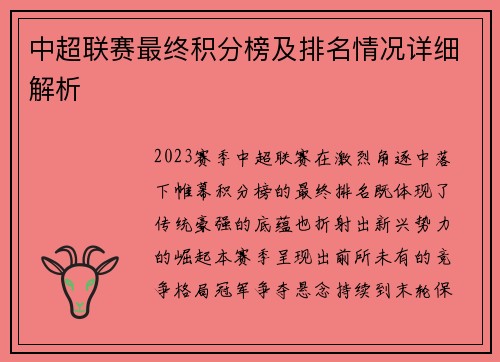 中超联赛最终积分榜及排名情况详细解析
