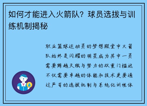 如何才能进入火箭队？球员选拔与训练机制揭秘