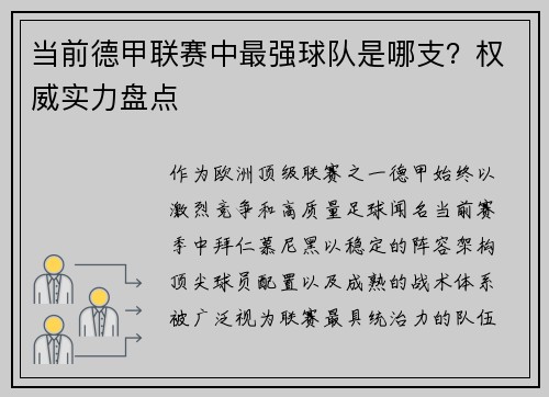 当前德甲联赛中最强球队是哪支？权威实力盘点