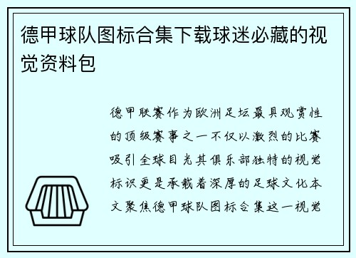 德甲球队图标合集下载球迷必藏的视觉资料包