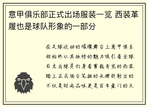 意甲俱乐部正式出场服装一览 西装革履也是球队形象的一部分