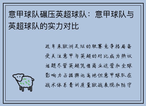 意甲球队碾压英超球队：意甲球队与英超球队的实力对比