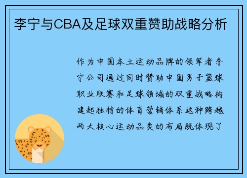 李宁与CBA及足球双重赞助战略分析