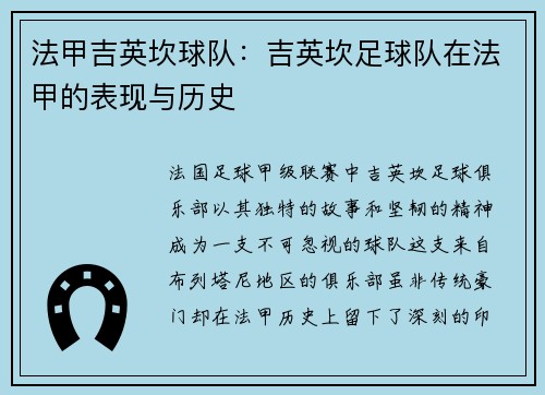 法甲吉英坎球队：吉英坎足球队在法甲的表现与历史