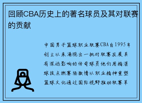 回顾CBA历史上的著名球员及其对联赛的贡献