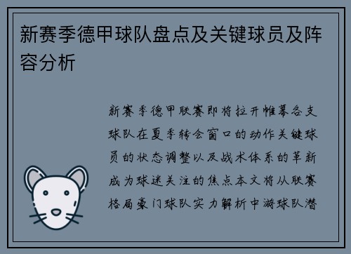 新赛季德甲球队盘点及关键球员及阵容分析