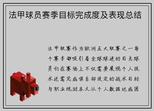法甲球员赛季目标完成度及表现总结