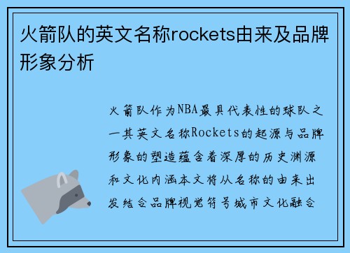 火箭队的英文名称rockets由来及品牌形象分析
