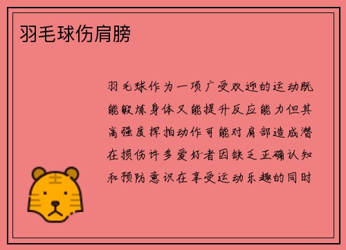 羽毛球伤肩膀