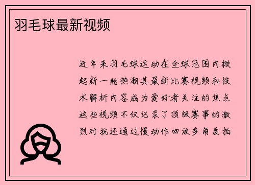 羽毛球最新视频