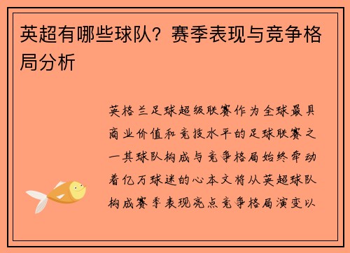 英超有哪些球队？赛季表现与竞争格局分析