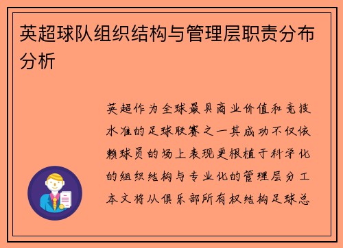 英超球队组织结构与管理层职责分布分析