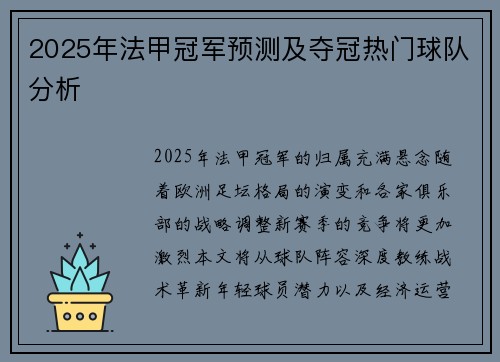 2025年法甲冠军预测及夺冠热门球队分析