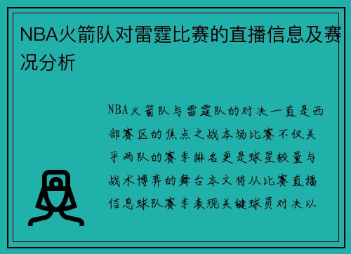 NBA火箭队对雷霆比赛的直播信息及赛况分析