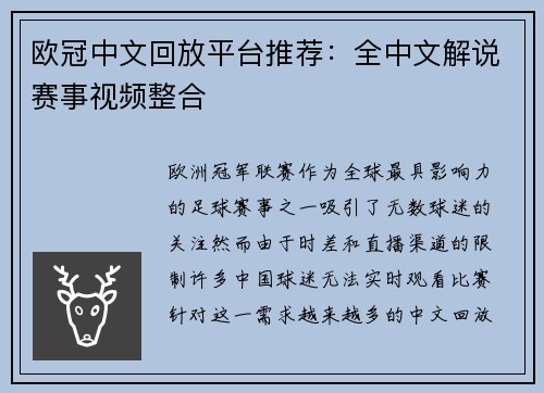 欧冠中文回放平台推荐：全中文解说赛事视频整合