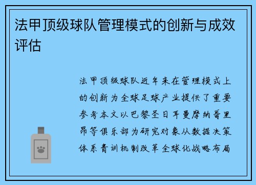 法甲顶级球队管理模式的创新与成效评估