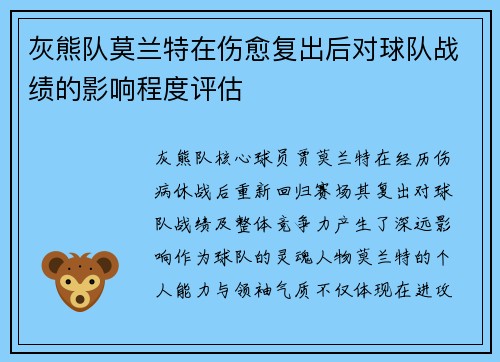 灰熊队莫兰特在伤愈复出后对球队战绩的影响程度评估