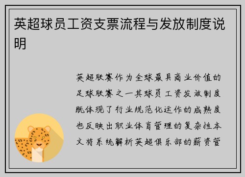 英超球员工资支票流程与发放制度说明