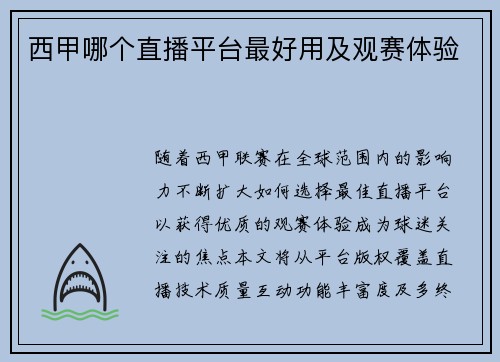 西甲哪个直播平台最好用及观赛体验