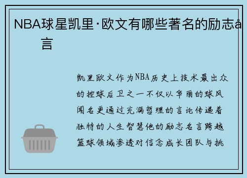 NBA球星凯里·欧文有哪些著名的励志名言