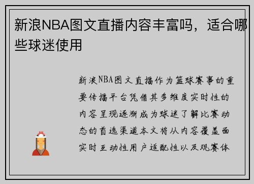 新浪NBA图文直播内容丰富吗，适合哪些球迷使用