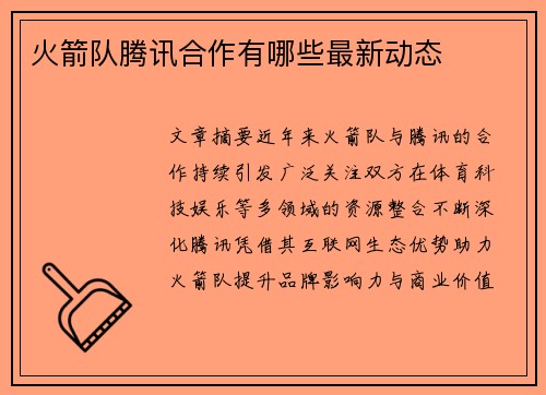 火箭队腾讯合作有哪些最新动态