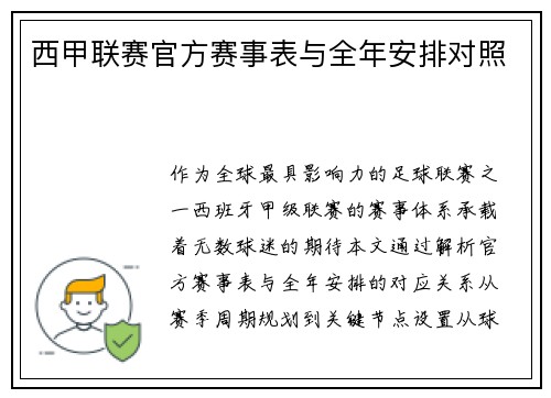 西甲联赛官方赛事表与全年安排对照
