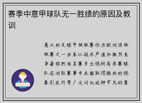 赛季中意甲球队无一胜绩的原因及教训