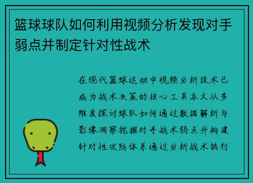 篮球球队如何利用视频分析发现对手弱点并制定针对性战术
