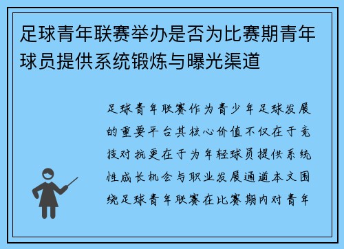 足球青年联赛举办是否为比赛期青年球员提供系统锻炼与曝光渠道