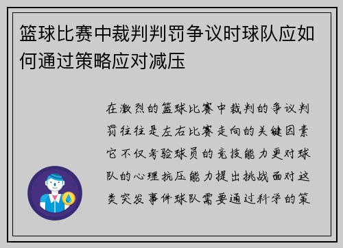篮球比赛中裁判判罚争议时球队应如何通过策略应对减压