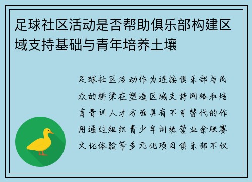 足球社区活动是否帮助俱乐部构建区域支持基础与青年培养土壤