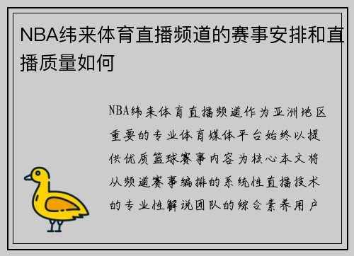 NBA纬来体育直播频道的赛事安排和直播质量如何